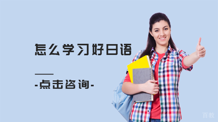 怎么学习好日语