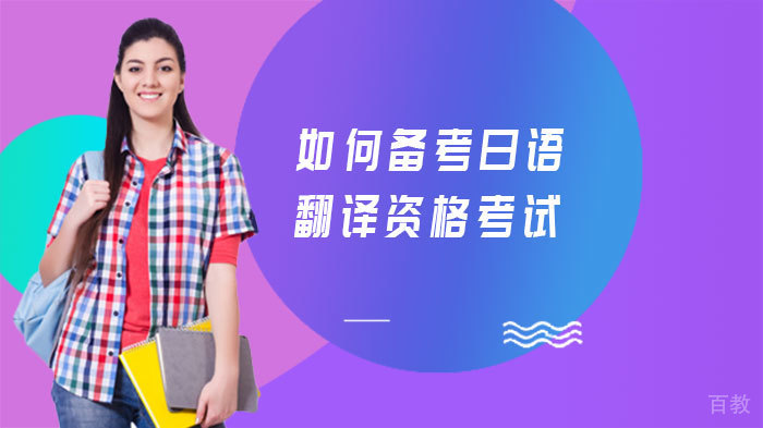 如何备考日语翻译资格考试