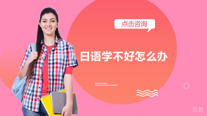 日语学不好怎么办