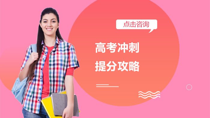 高考全科目冲刺提分指南：九科重点突破与备考策略详解