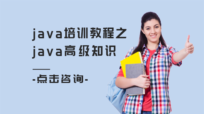 java培訓(xùn)教程之java高級知識