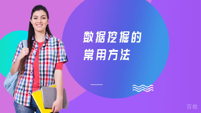 《数据挖掘的常用方法》