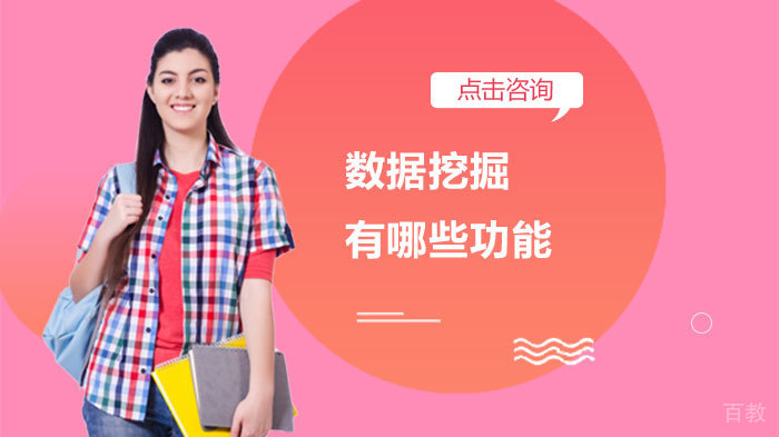 数据挖掘有哪些功能