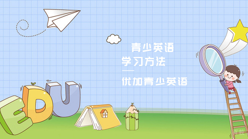 少儿英语学习方法