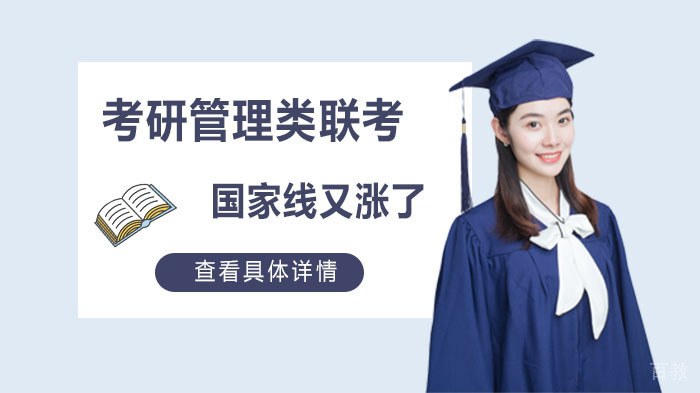 考研管理类联考国家线又涨了