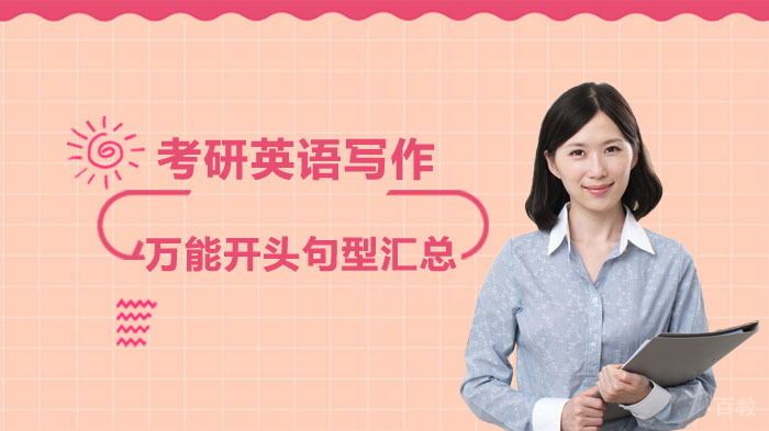 考研英语写作的万能开头句型汇总