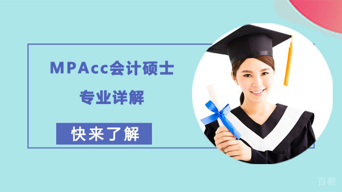 MPAcc会计硕士专业详解