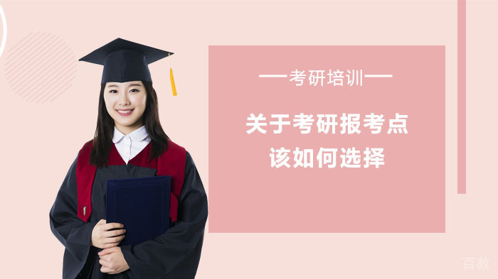 关于考研报考点该如何选择