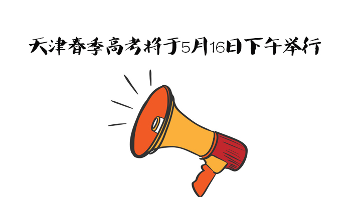 天津春季高考全流程指南：考试安排、防疫要求与应考须知