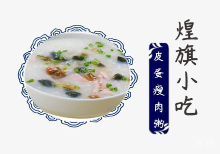 皮蛋瘦肉粥培训