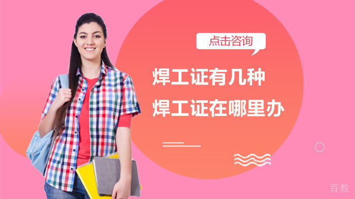 焊工证有几种,焊工证在哪里办