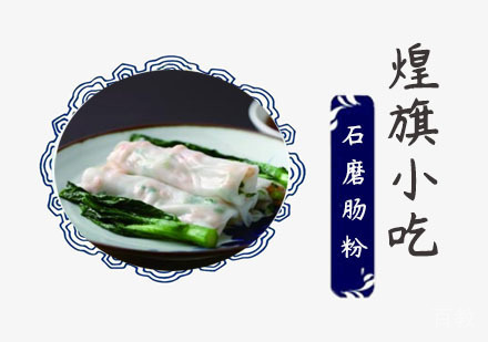 石磨肠粉培训