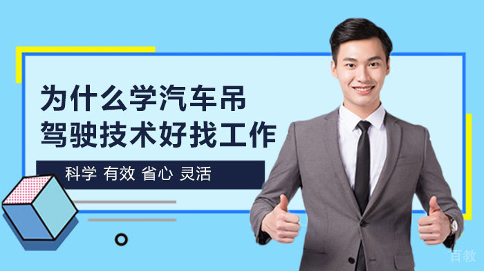 为什么学汽车吊驾驶技术好找工作