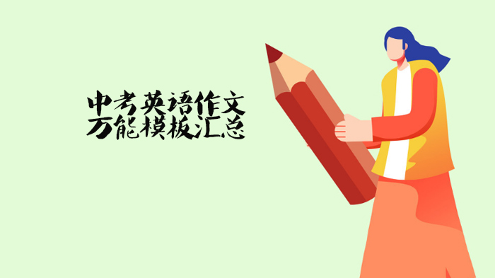 中考英语写作突破攻略：万能模板+实用技巧深度解析