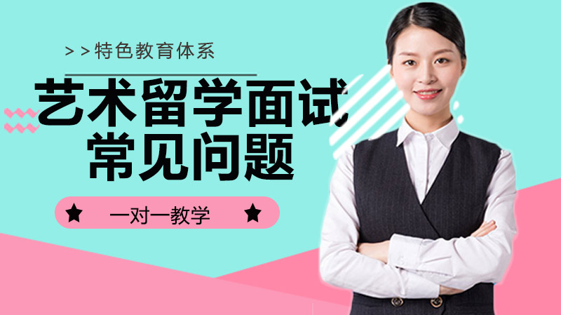 韩国艺术留学面试高频问题全解析：从自我介绍到职业规划的应对指南