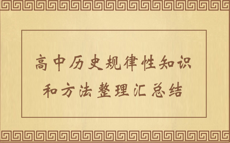 高中历史规律性知识体系构建与分析方法全解