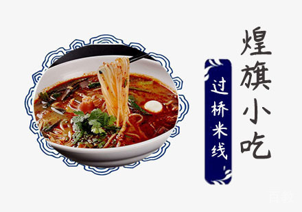 过桥米线培训