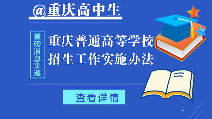 重庆高中生必读：普通高校招生全流程实施指南