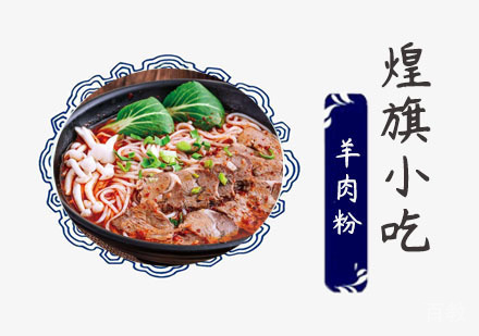 羊肉粉培训