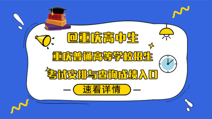 重庆普通高校招生考试全流程指南：安排详情与成绩查询通道