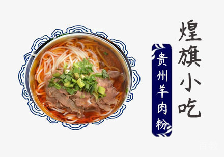 贵州羊肉粉培训