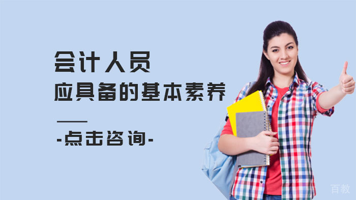 会计人员应具备的基本素养