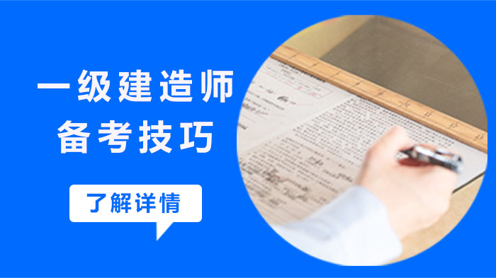 重庆一建考生必看：四大高效备考策略解析