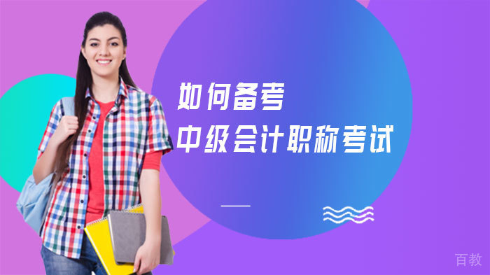 如何备考中级会计职称考试