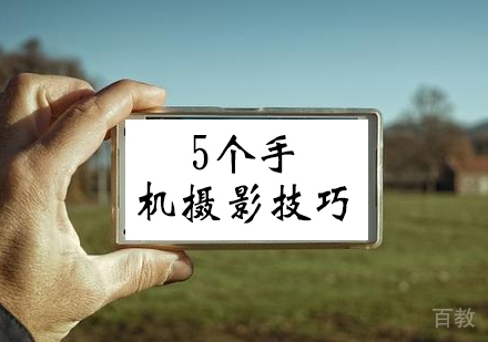 5个手机摄影技巧