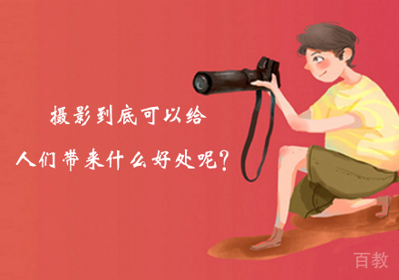 摄影到底可以给人们带来什么好处呢?