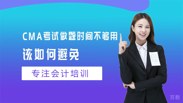 CMA考试做题时间不够用,该如何避免