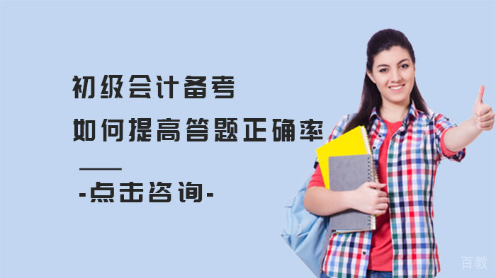 初级会计备考如何提高答题正确率