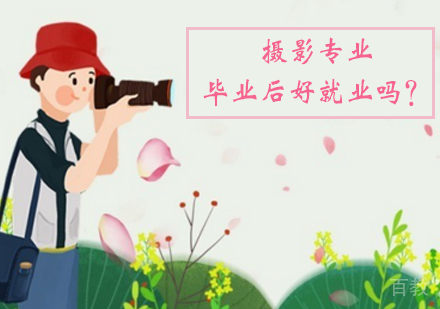 摄影专业毕业后好吗?