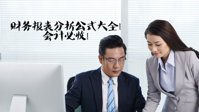 会计必藏！财务报表分析核心公式全解析（附应用场景说明）