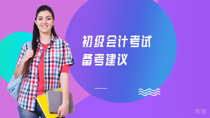 初级会计考试备考建议
