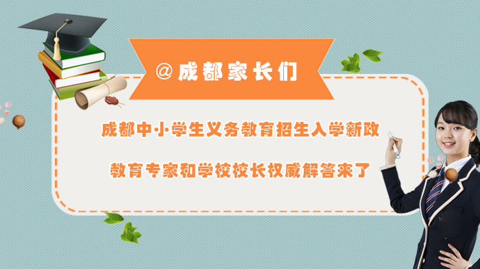 成都义务教育招生新政全解析：专家校长深度解答家长关切