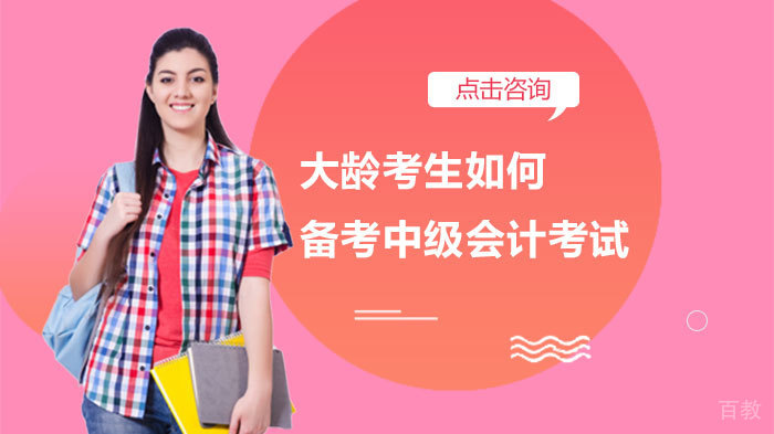 大龄考生如何备考中级会计考试