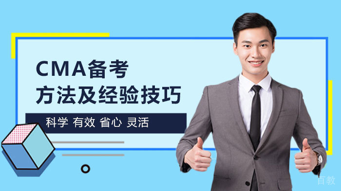 CMA备考方法及经验技巧