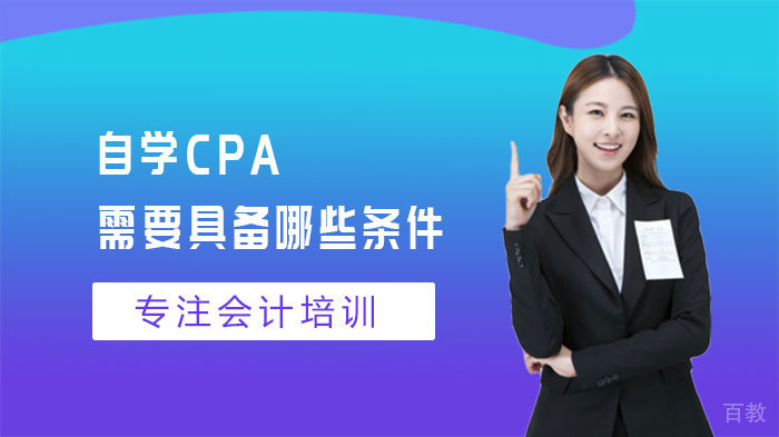 自学CPA需要具备哪些条件