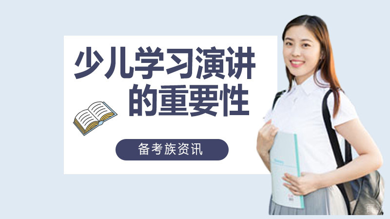 少儿学习演讲的重要性与必要性