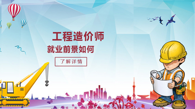 工程造价专业全景透视：方向·前景·培养全解析
