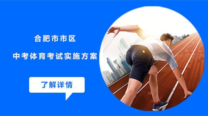 合肥市市区中考体育考试实施方案核心要点全解读：对象、项目、评分及特殊情况处理