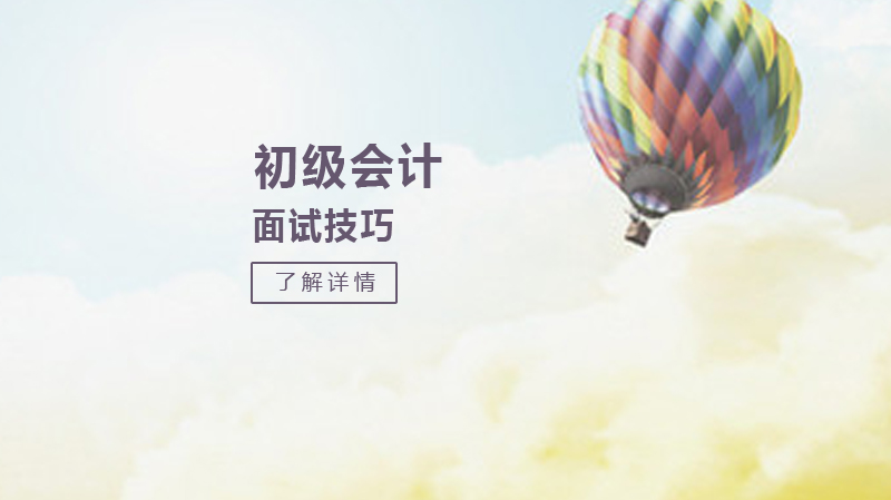 会计求职必看：7个提升面试的实用技巧