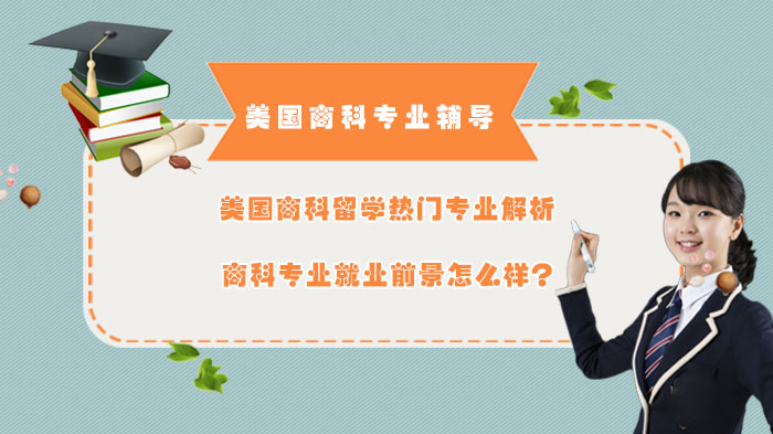 美国商科留学四大热门方向全解析：专业特点·院校参考·前景