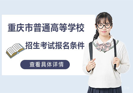重庆高中辅导-重庆市普通高等学校招生考试报名条件