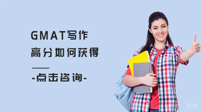 GMAT写作高分如何获得