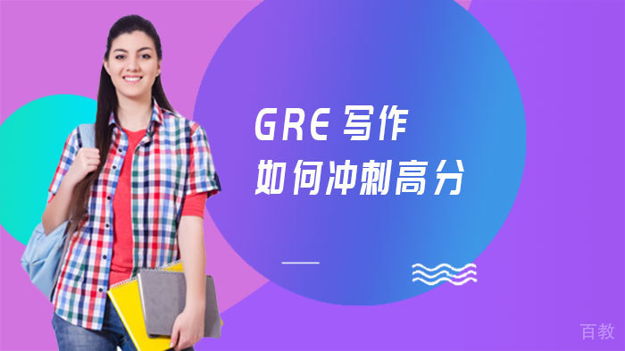 GRE写作如何冲刺高分