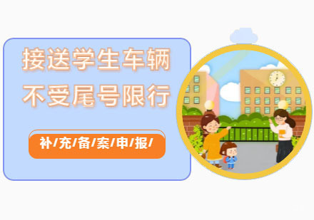 成都接送学生车辆不受尾号限行福利来了,快来申请备案！
