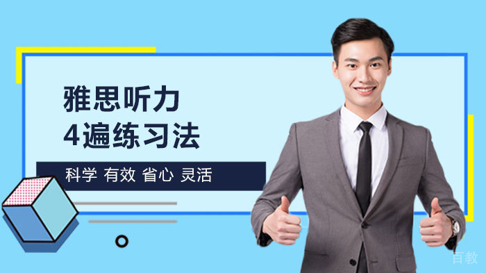 雅思听力4遍练习法