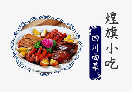 四川卤菜培训